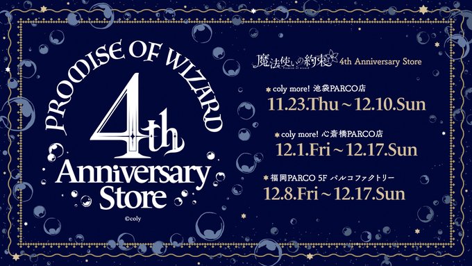 『まほやく』4周年記念ストアが東京・大阪・福岡を巡回で「散財の予感」「行くしかなくて泣いてる」