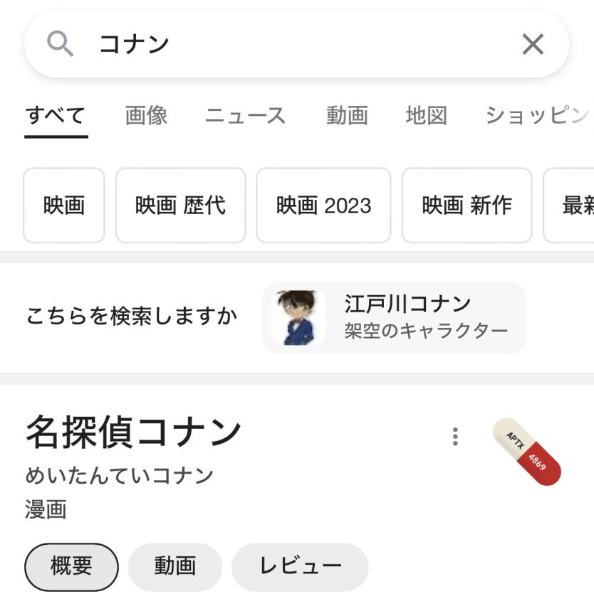 Google「コナン」検索画面