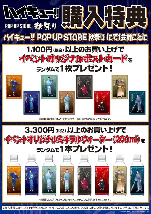 「ハイキュー!! POP UP STORE 秋祭り」購入特典