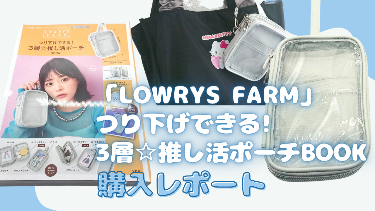 「LOWRYS FARM」推し活ポーチが神！収納スペースは3つ&シンプルで普段使いできるデザイン