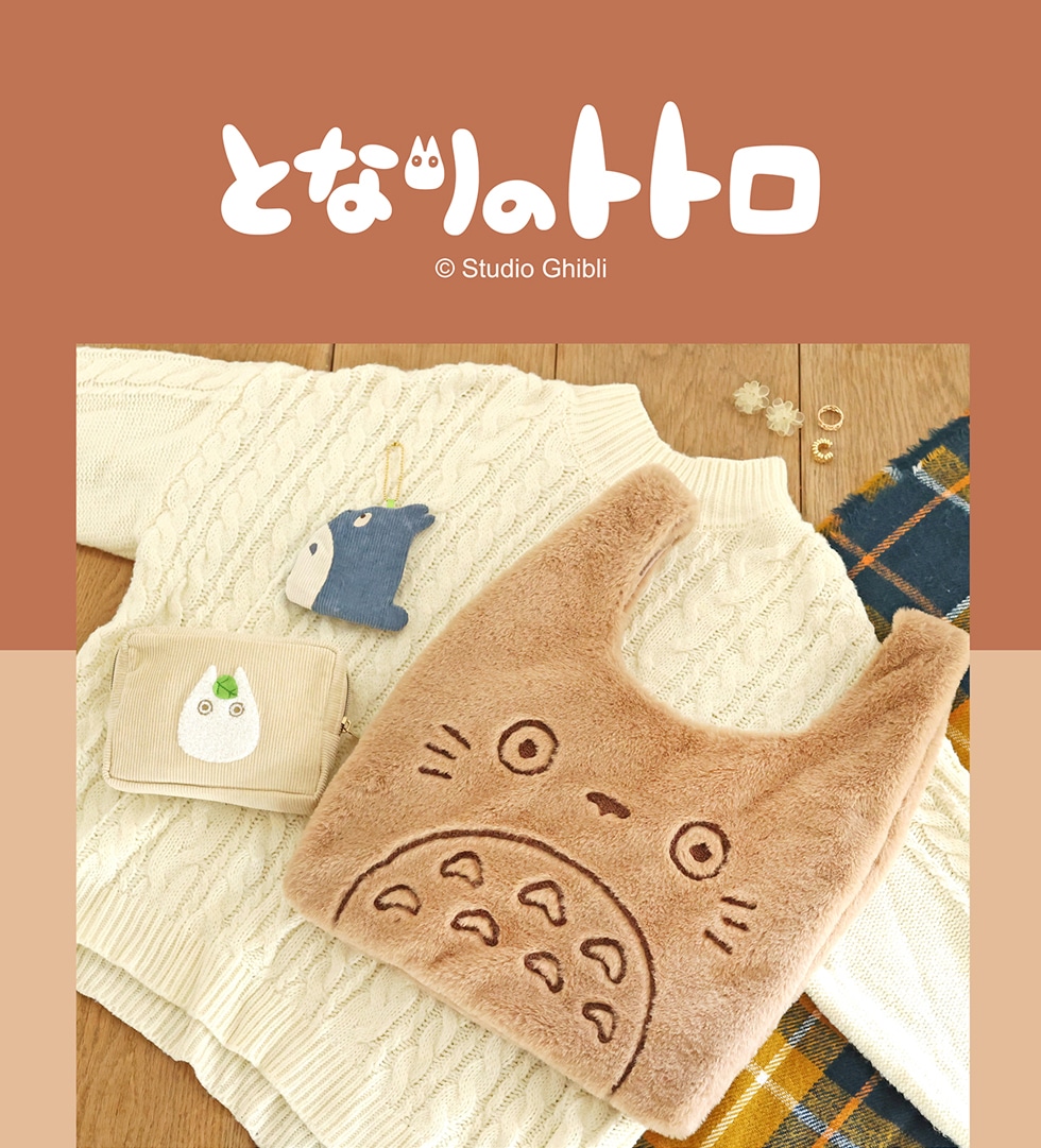 「TOTORO GOODS COLLECTION」全商品集合