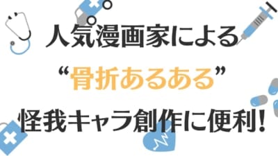 人気漫画家による “骨折あるある” 怪我キャラ創作に便利