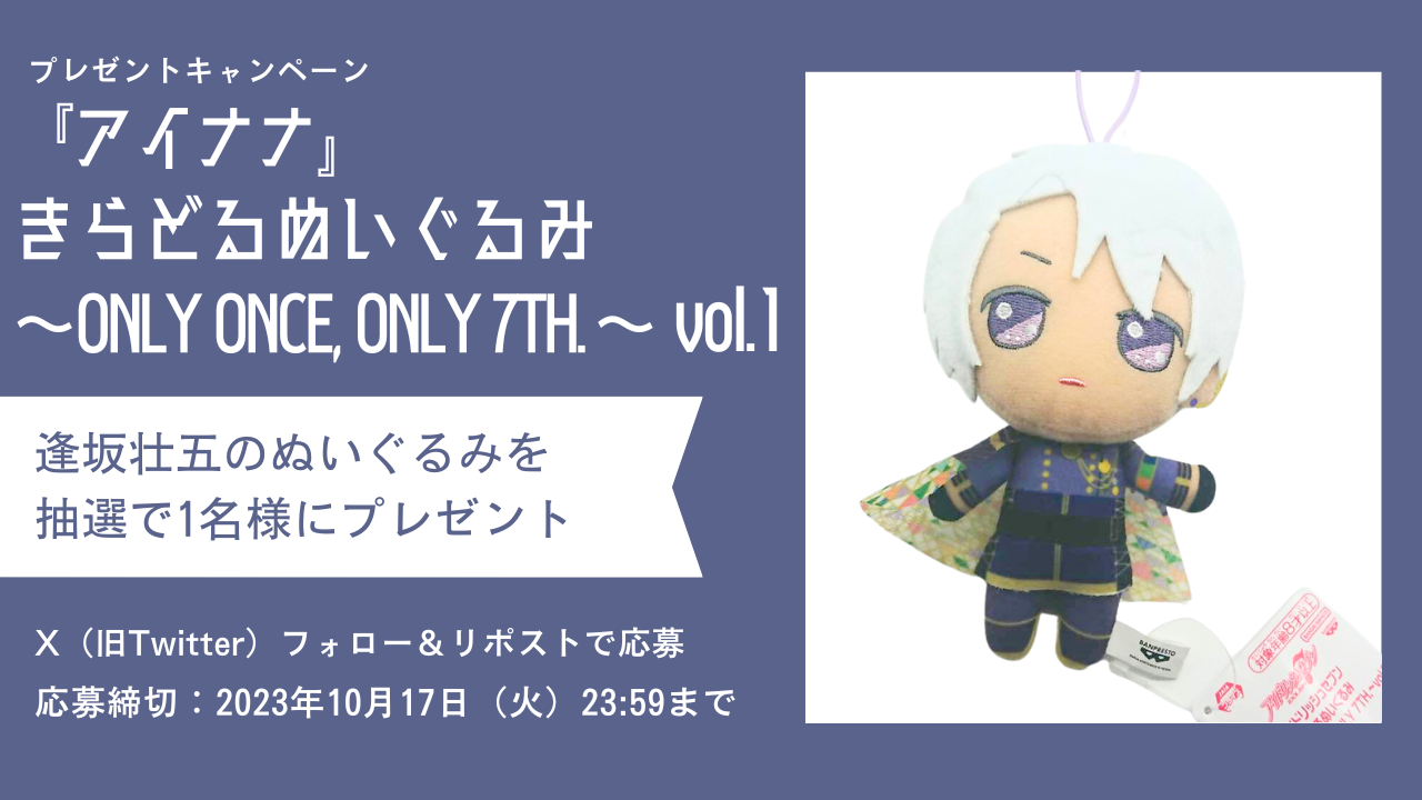 『アイナナ』逢坂壮五のきらどるぬいプレゼント企画実施！Xをフォロー&リポストで応募完了