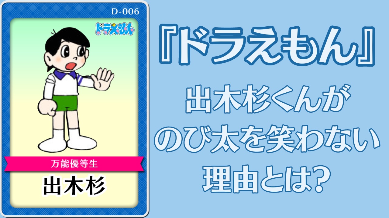 『ドラえもん』出木杉くんは人間性までできすぎ！のび太を笑わない理由に「解像度が一気に増すな」