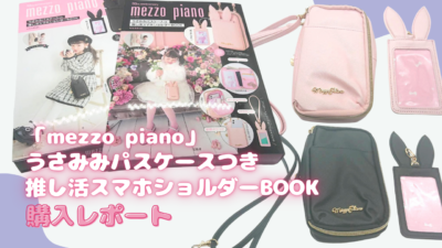 mezzo piano 35th anniversary うさみみパスケースつき推し活スマホショルダーBOOK