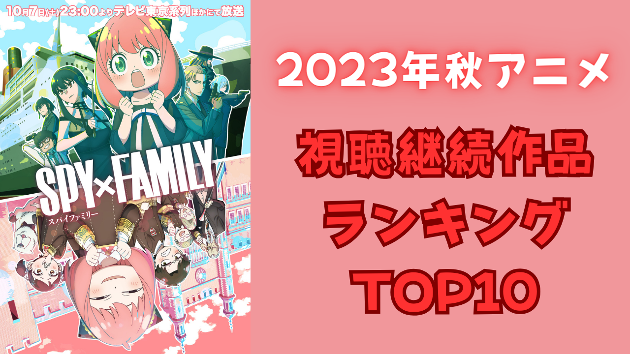 【2023年秋アニメ】にじめんユーザー視聴継続ランキングTOP10！『SPY×FAMILY』を抑えた第1位は？