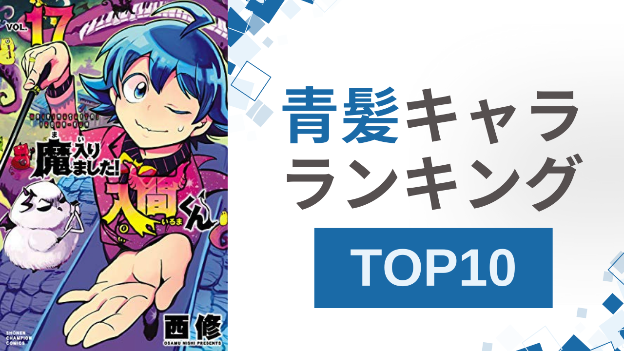 青髪キャラランキングTOP10！『うたプリ』聖川真斗を抑えて1位に輝いたのは？