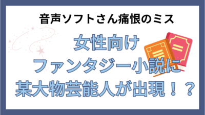 音声ソフトさん痛恨のミス！？