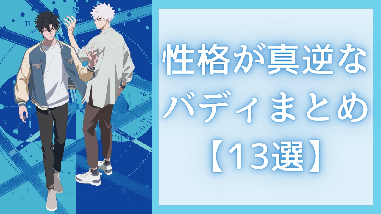 アニメの性格が真逆なバディ13選！一緒にいると魅力倍増、体育会系&クール・富豪&庶民など