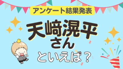 「天﨑滉平さんが演じるキャラといえば？」