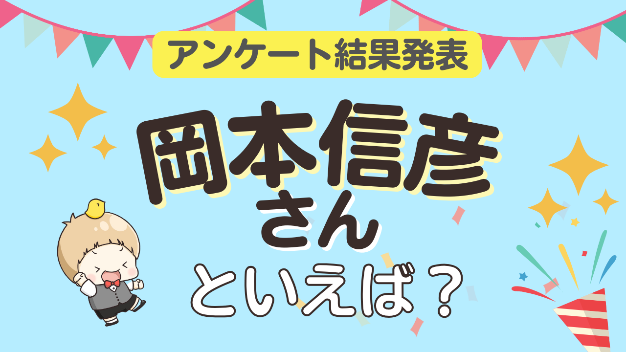 みんなが選ぶ「岡本信彦さんが演じるキャラといえば？」ランキングTOP10！【2023年版】