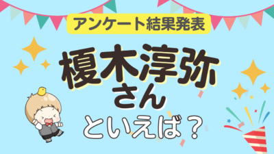 「榎木淳弥さんといえば？」