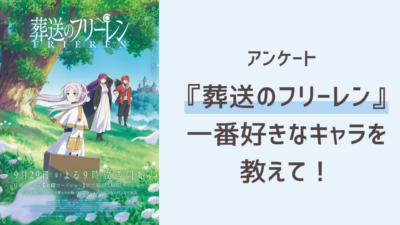 『葬送のフリーレン』一番好きなキャラを教えて！