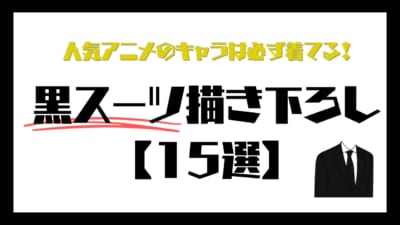 人気アニメのキャラは必ず着てる！黒スーツ描き下ろしまとめ