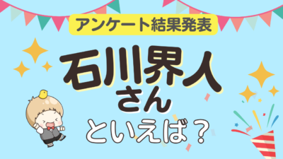 「石川界人さんが演じるキャラといえば？」