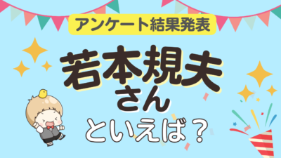 「若本規夫さんといえば？」