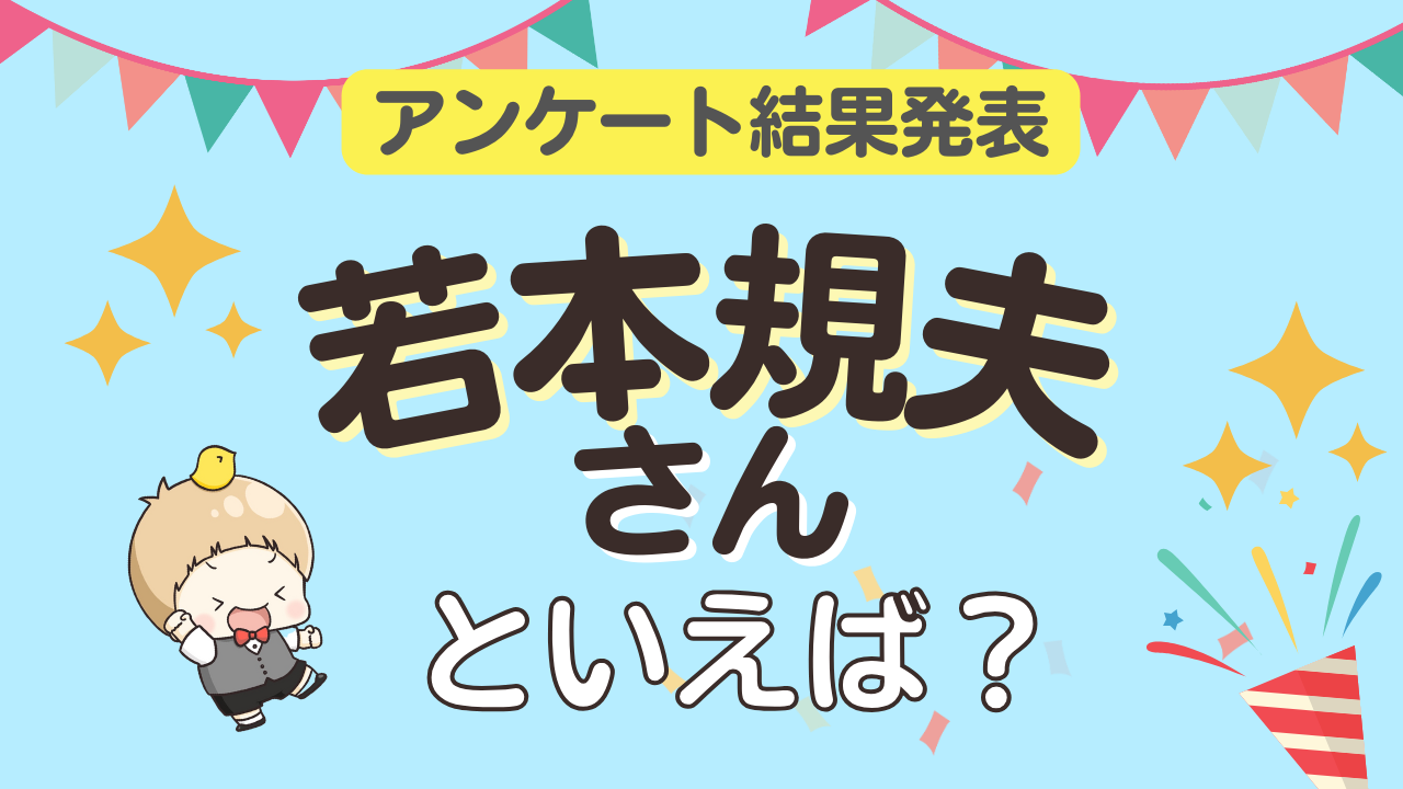 オタクが選ぶ「若本規夫が演じるキャラ」ランキングTOP10！1位は『サザエさん』穴子【2024年版】