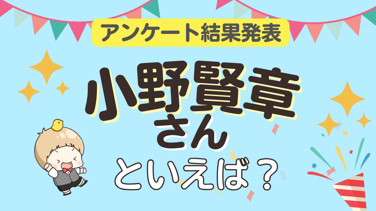 みんなが選ぶ「小野賢章さんが演じるキャラといえば？」ランキングTOP10！【2023年版】