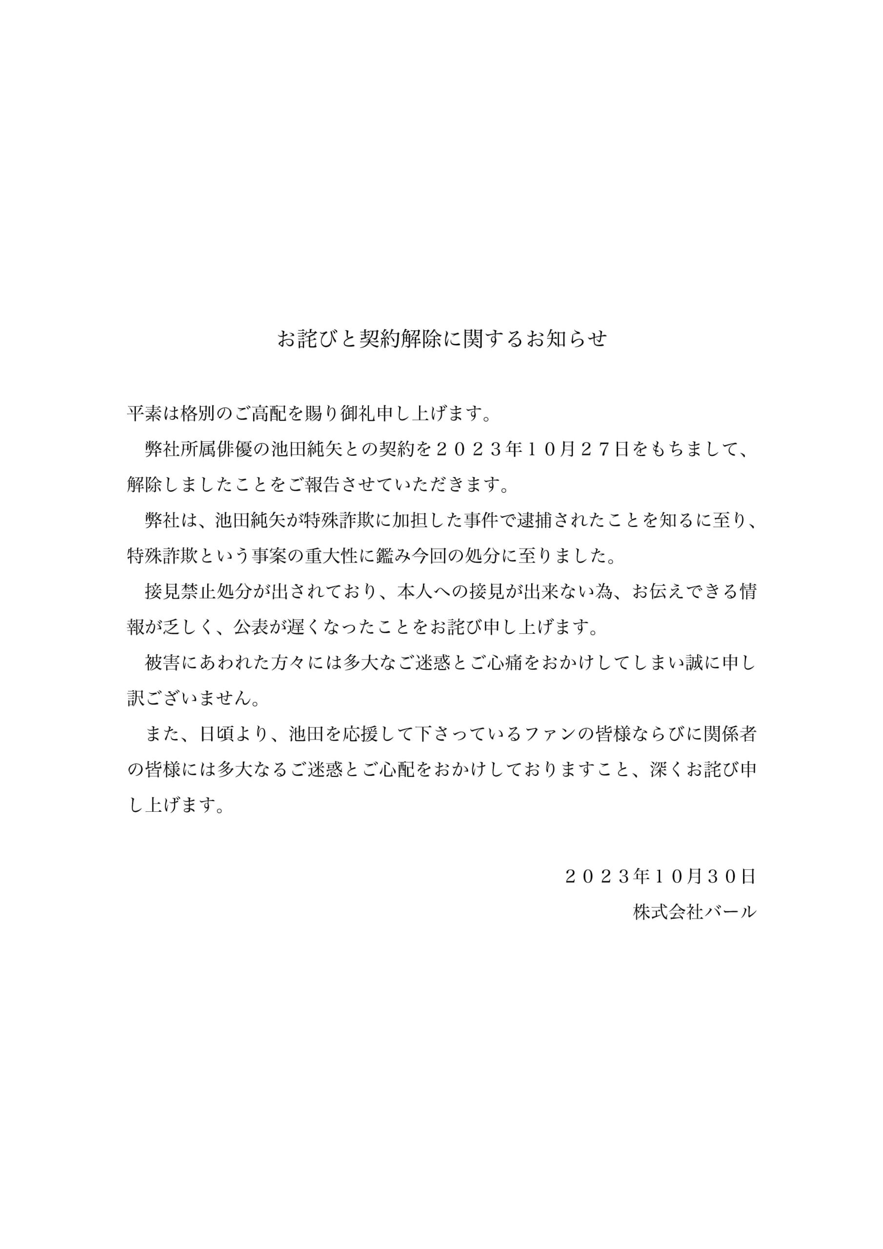 池田純矢さんに対する事務所コメント