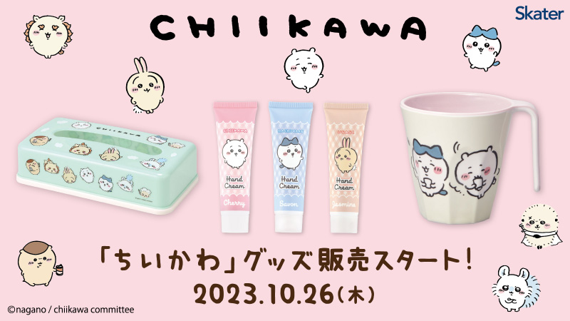 「ちいかわ×ローソン」日常で使えるアイテムが10月26日より発売！「タンブラーほしい」