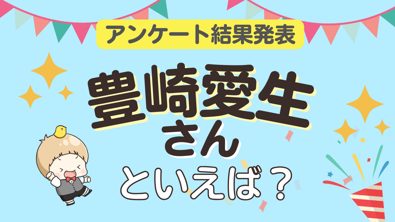 みんなが選ぶ「豊崎愛生さんが演じるキャラといえば？」ランキングTOP10！【2023年版】