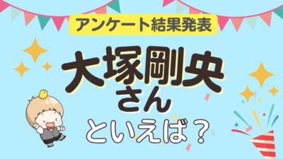 「大塚剛央さんといえば？」