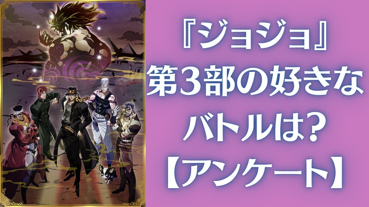 『ジョジョの奇妙な冒険』第3部の一番好きなバトルは？【アンケート】