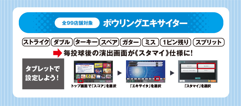 「スタマイ×ラウンドワン」ボウリングエキサイター