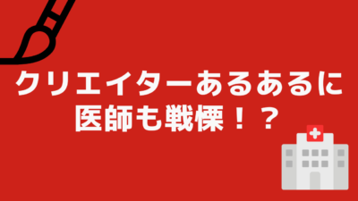 クリエイターあるあるに医師も戦慄！？