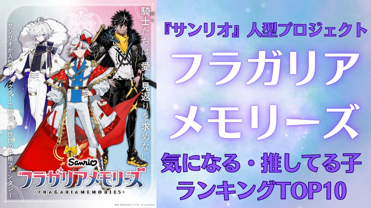 『フラガリアメモリーズ』発表直後の気になってる&推してる子ランキングTOP10！