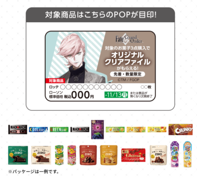 「FGO×ローソン」クリアファイル対象商品