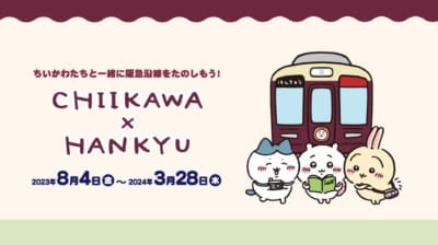 「ちいかわ×阪急電車」コラボキャンペーン