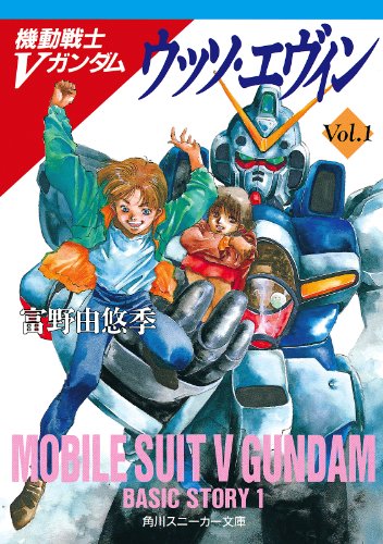 機動戦士Vガンダム1 ウッソ・エヴィン (角川スニーカー文庫)