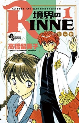 境界のRINNE（１） (少年サンデーコミックス)