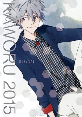 ＫＡＷＯＲＵ　２０１５　-渚カヲル写真集-