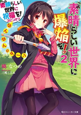 この素晴らしい世界に爆焔を！ 2　ゆんゆんのターン　この素晴らしい世界に祝福を！スピンオフ (角川スニーカー文庫)