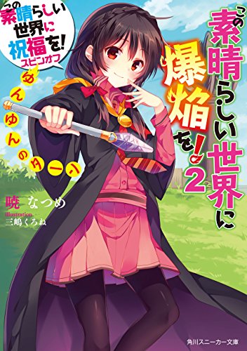 この素晴らしい世界に爆焔を！ 2 ゆんゆんのターン この素晴らしい世界に祝福を！スピンオフ (角川スニーカー文庫)