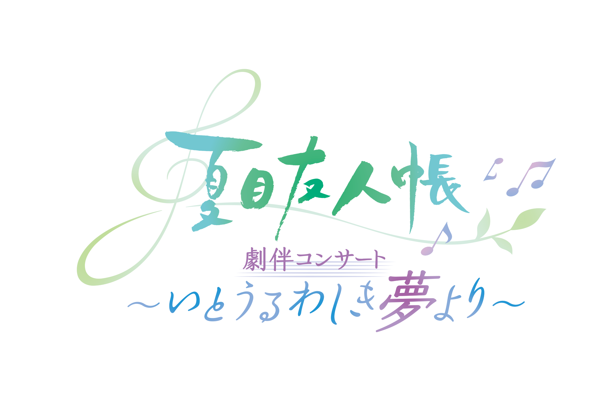 アニメ「夏目友人帳」劇伴コンサート ～いとうるわしき夢より～ ロゴ