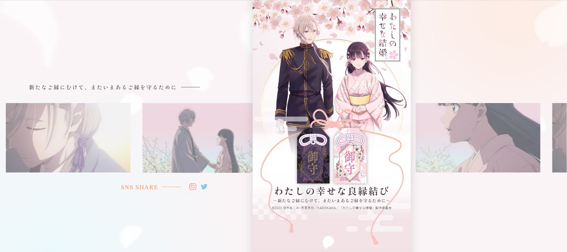 『わたしの幸せな結婚』神社仏閣とのコラボ企画が東京と京都6か所で開催決定！限定御守りや御朱印登場