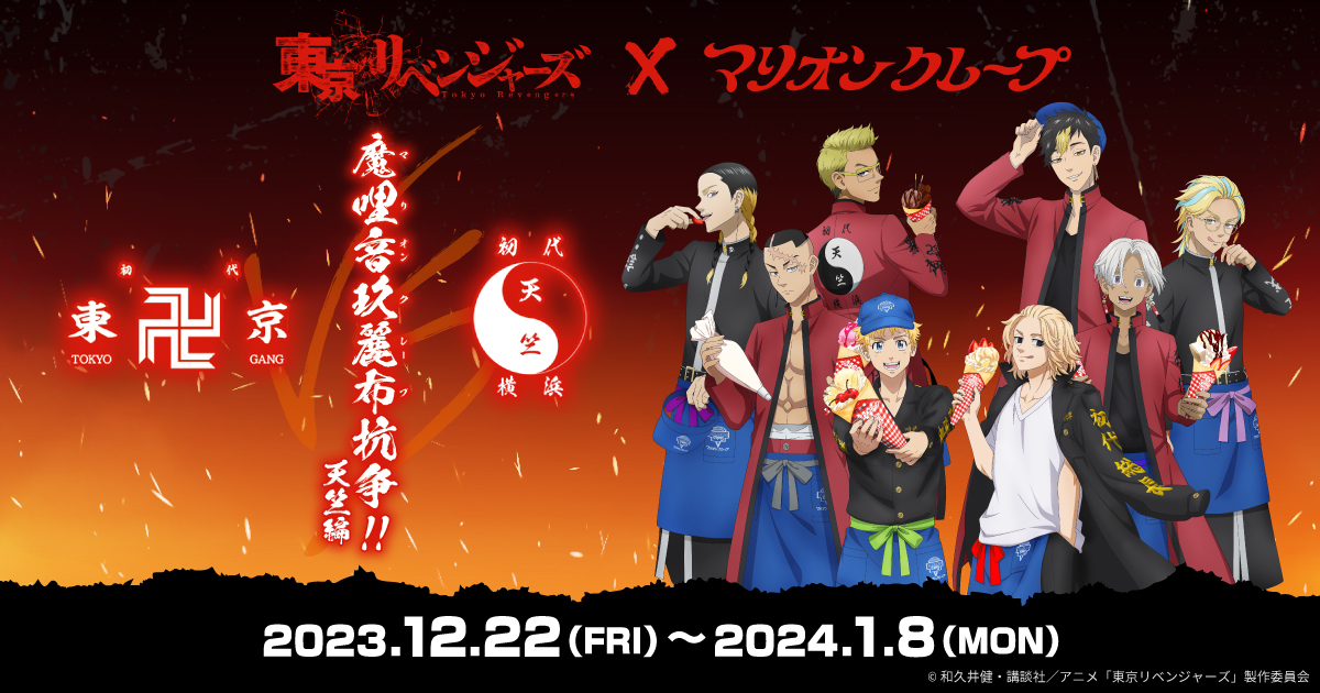 「東リベ×マリオンクレープ」12月22日よりコラボ！天竺編の描き下ろしイラストに「表情が尊すぎる」