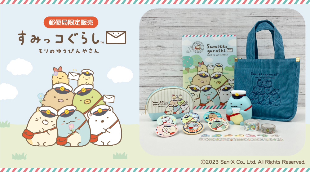 「すみっコぐらし×郵便局」限定グッズが10月20日に販売開始！コーデュロイトートや刺繡缶バッジなど