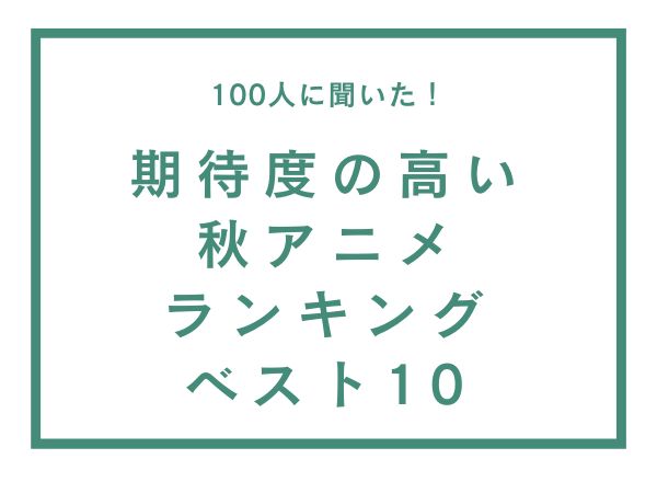 期待度の高い秋アニメランキングTOP10！『進撃の巨人』『東リベ』を抑えた1位は？