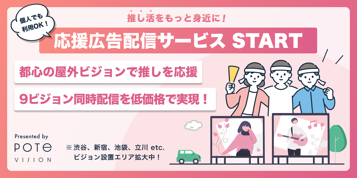 個人で推しのデジタル屋外広告が出せるサービス開始！都内9ビジョンの同時配信も低価格で実現