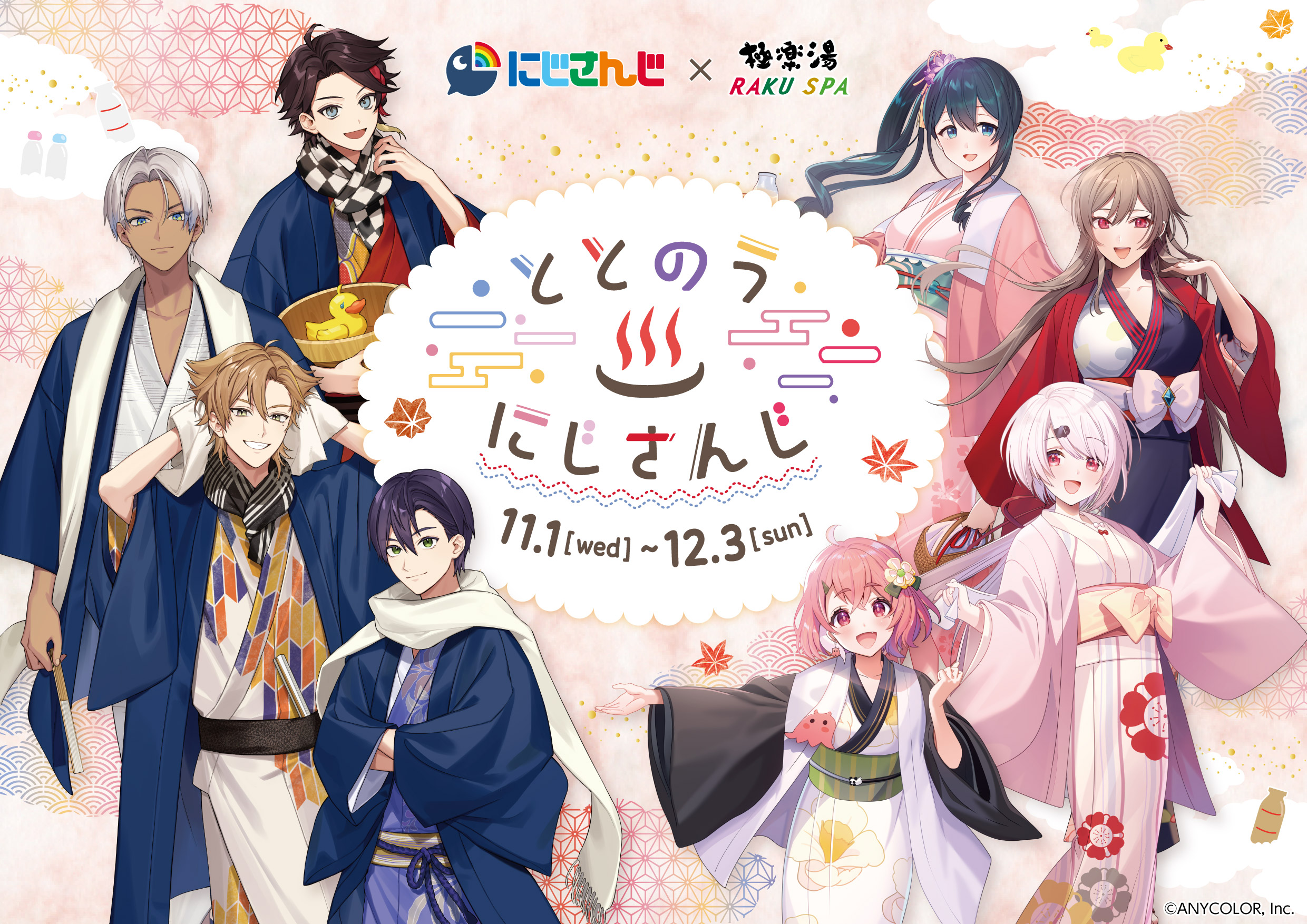 「にじさんじ×極楽湯」11月1日よりコラボ！伏見ガクさんら8名の浴衣姿に「可愛すぎませんか」