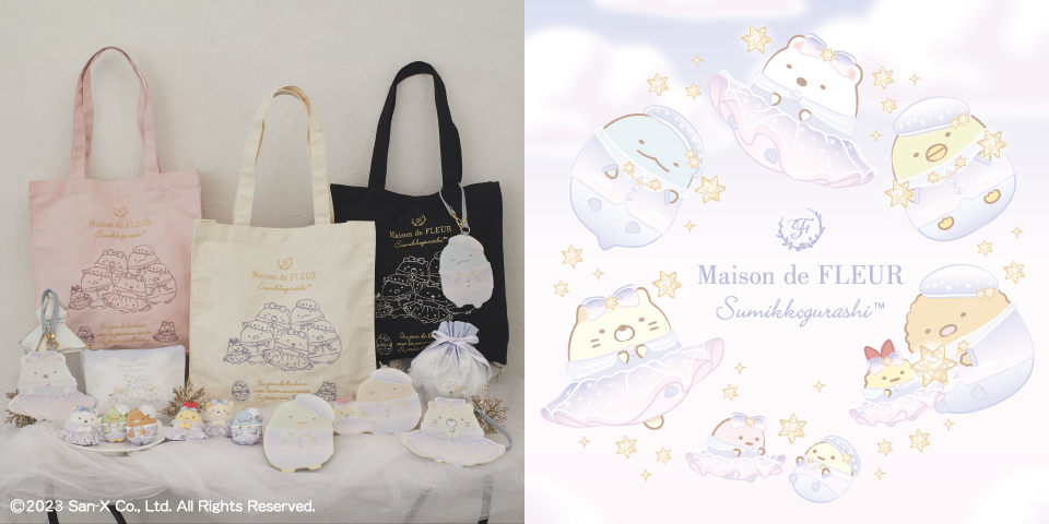 「すみっコぐらし×Maison de FLEUR」コラボ第3弾グッズが10月21日より発売！キラキラと輝く星がテーマ