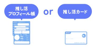 「推し活プロフィール帳」使い方①