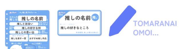 「推し活プロフィール帳」使い方②