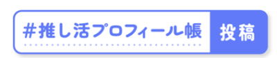 「推し活プロフィール帳」使い方③