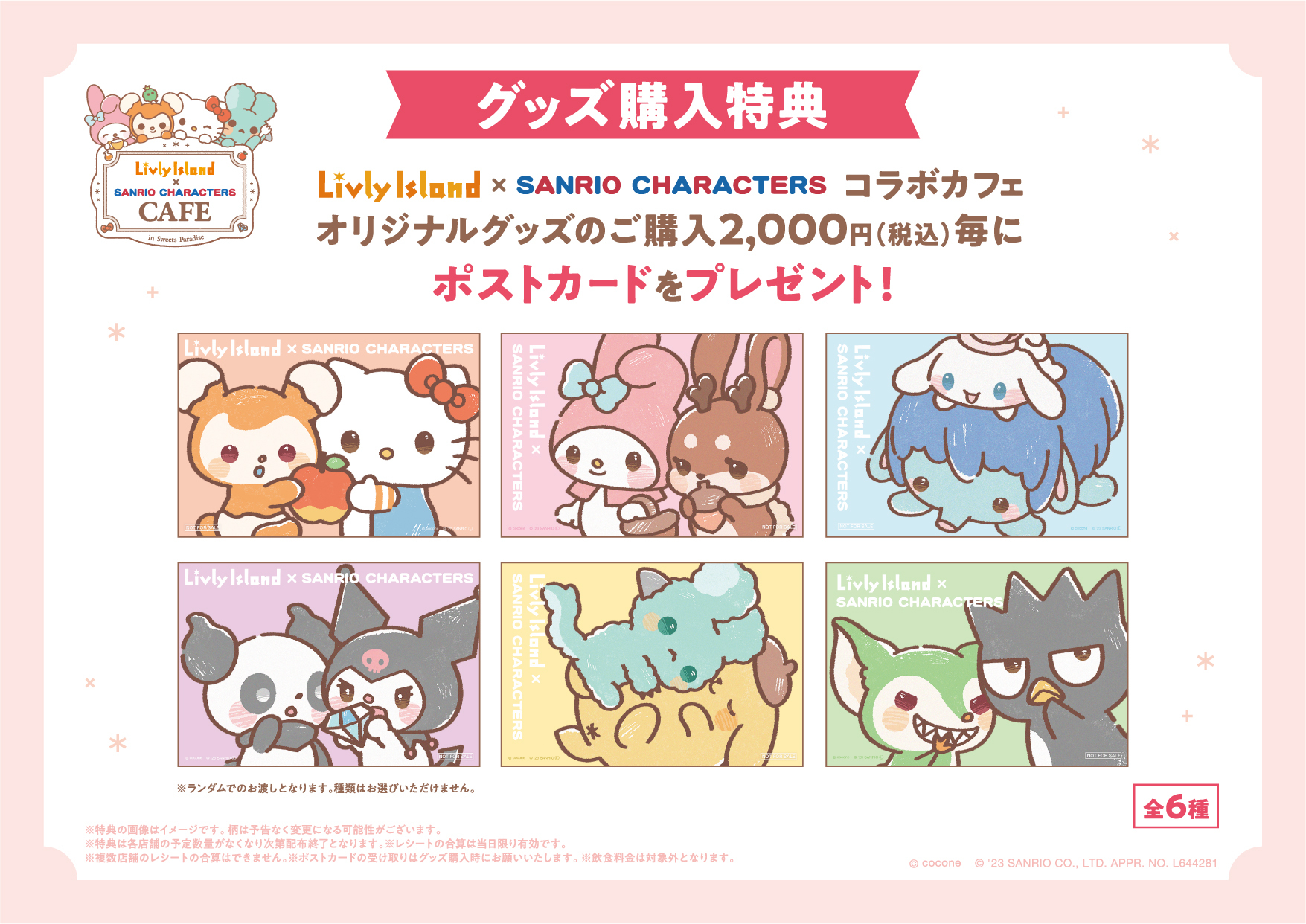 「サンリオキャラクターズ×リヴリーアイランド」スイパラ　グッズ購入特典