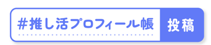 「推し活プロフィール帳」使い方③